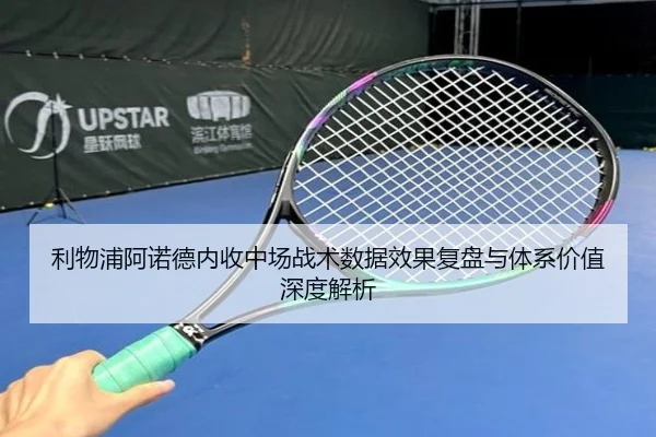 利物浦阿诺德内收中场战术数据效果复盘与体系价值深度解析