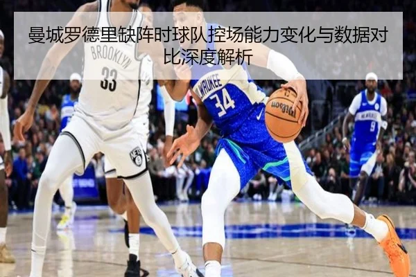 曼城罗德里缺阵时球队控场能力变化与数据对比深度解析