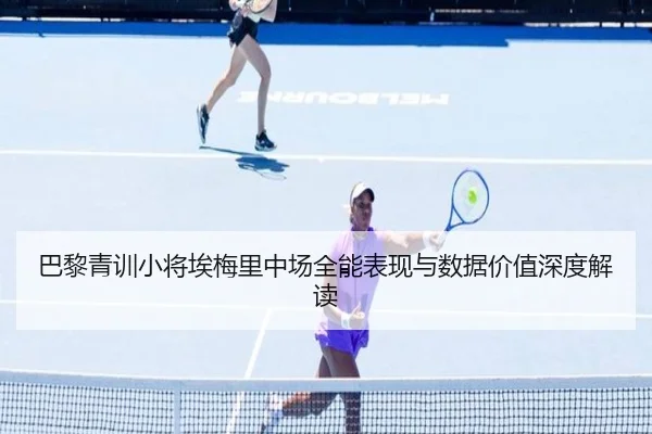 巴黎青训小将埃梅里中场全能表现与数据价值深度解读