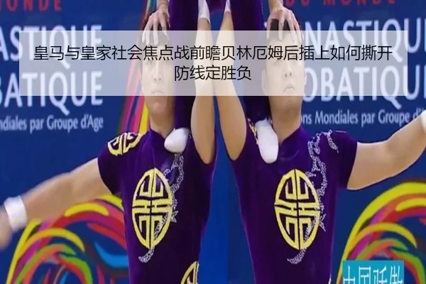 皇马与皇家社会焦点战前瞻贝林厄姆后插上如何撕开防线定胜负