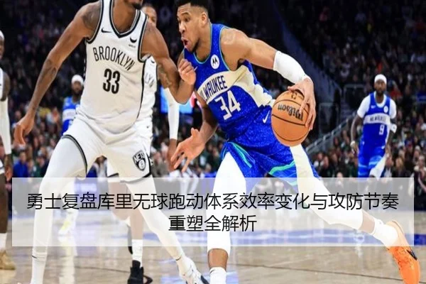 勇士复盘库里无球跑动体系效率变化与攻防节奏重塑全解析
