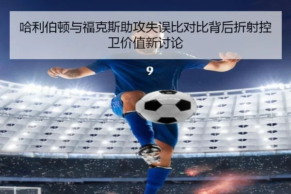哈利伯顿与福克斯助攻失误比对比背后折射控卫价值新讨论