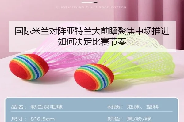 国际米兰对阵亚特兰大前瞻聚焦中场推进如何决定比赛节奏